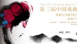 第三届中国戏曲电影展“花落”浙传桐乡校区